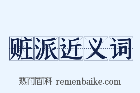 赃派近义词是什么意思的图片